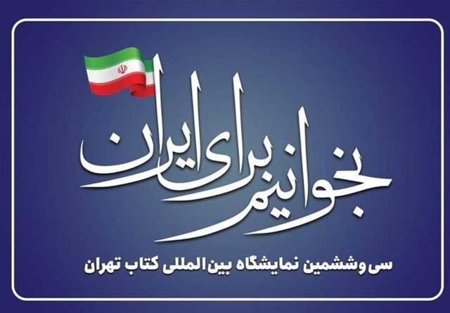 نمایشگاه کتاب امسال؛ از تغییرات ساختاری تا حذف‌کتابفروشان
