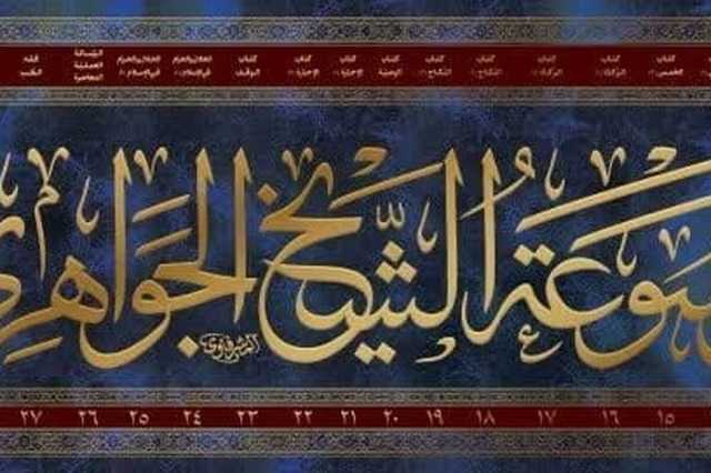 رونمایی و عرضه موسوعه فقهی آیت‌الله شیخ حسن جواهری