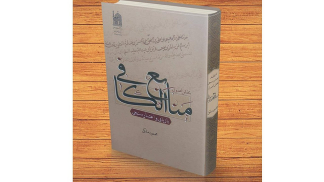 کهن‌ترین، جامع‌ترین و اصلی‌ترین حدیث شیعه، کتاب «کافی» است