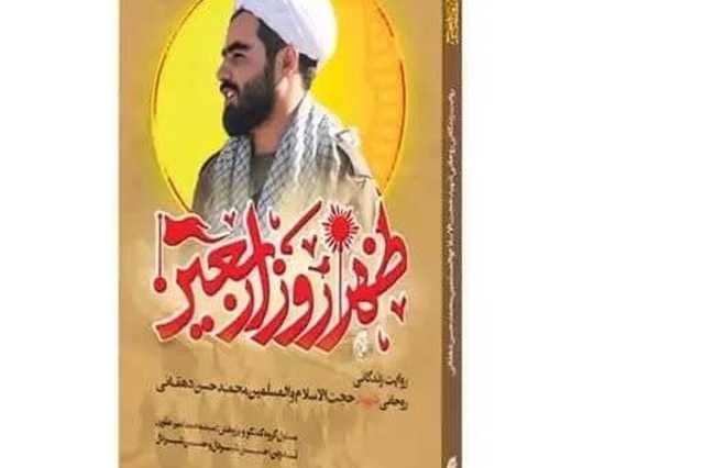 انتشار کتاب «ظهر روز اربعین» خاطرات شهید مدافع حرم حجت‌الاسلام دهقانی