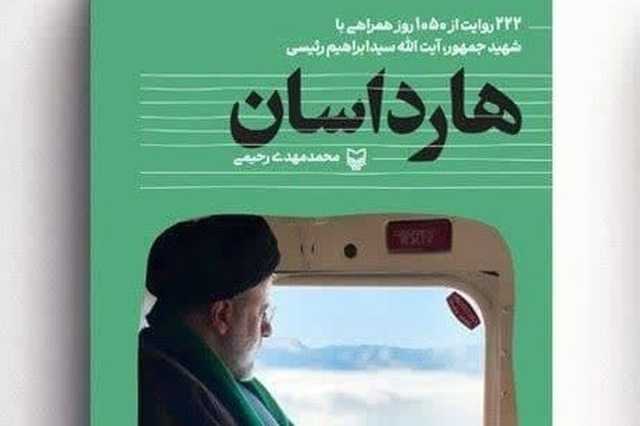 "هارداسان" به نمایشگاه کتاب رسید