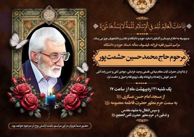 جزئیات برگزاری مراسم تشییع استاد حشمت‌پور در قم