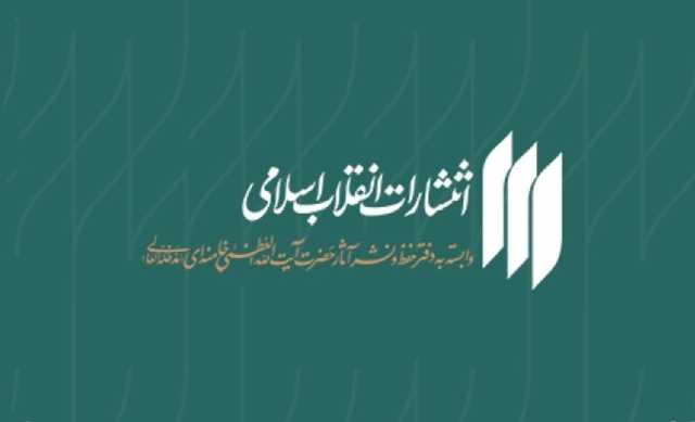 حضور انتشارات انقلاب اسلامی با 16 کتاب چاپ اولی و دو کتاب تقریظی در نمایشگاه