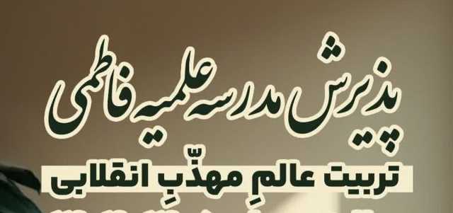 جزئیات پذیرش طلبه در مدرسه‌ علمیه‌ فاطمی قم