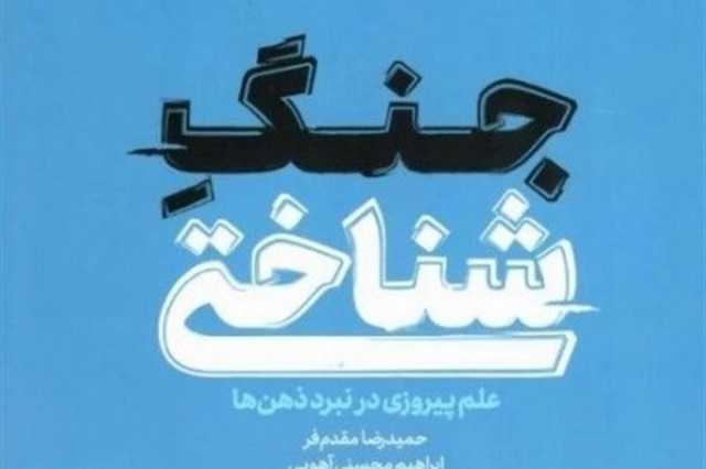 نقد و بررسی کتاب «جنگ شناختی» در نمایشگاه کتاب تهران