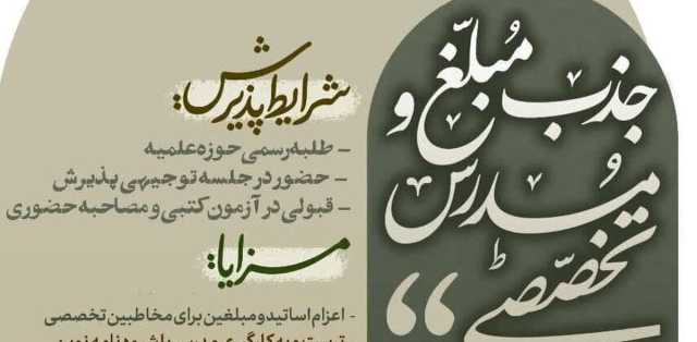 جزئیات پذیرش مرکز تربیت مبلغ شهید مطهری قم