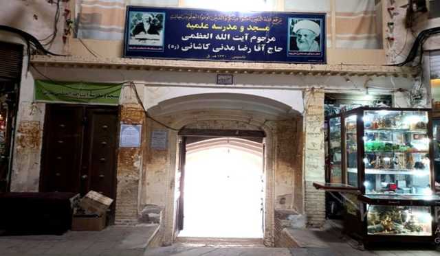 آشنایی با مدارس علمیه آیت الله مدنی کاشانی