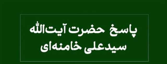 پاسخ آیت‌الله خامنه‌ای به استفتاء درباره خوابیدن پیش از نماز صبح