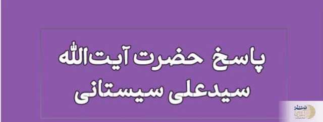 مسواک زدن در رمضان/ آیا روزه باطل می‌شود؟ پاسخ آیت‌الله سیستانی