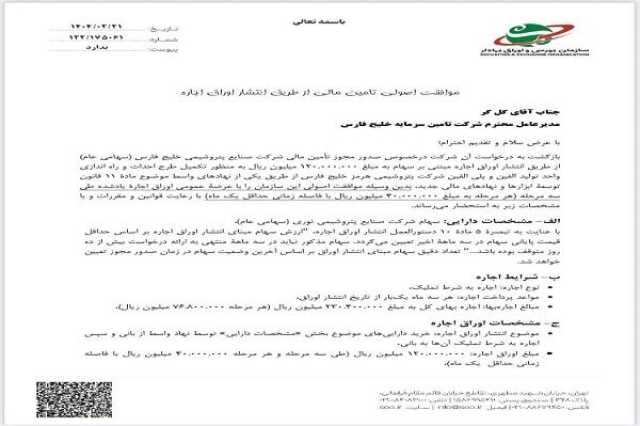 مجوز بزرگترین تامین مالی بازار سرمایه صادر شد (+عکس)