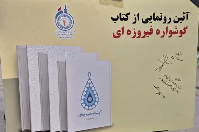 روایت زندگی بانوی شهید حج خونین سال 66 در کتاب «گوشواره فیروزه‌ای»