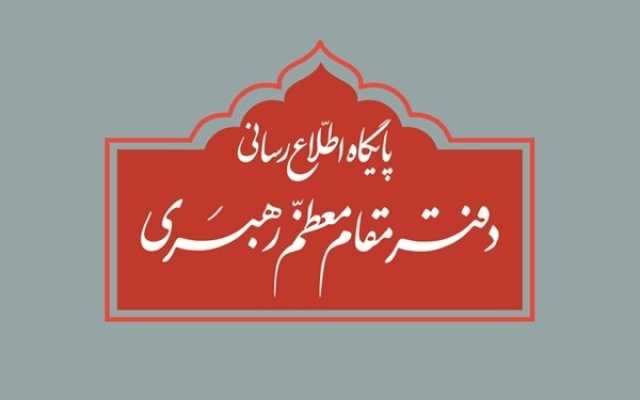 اطلاعیه دفتر رهبر انقلاب: نقل قول مطالب غیر مستند از آیت الله خامنه‌ای فاقد اعتبار است