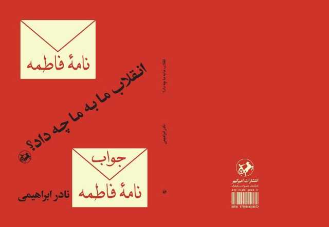 «انقلاب ما به ما چه داد؟» 45 سال پیش، نادر ابراهیمی پاسخ داد