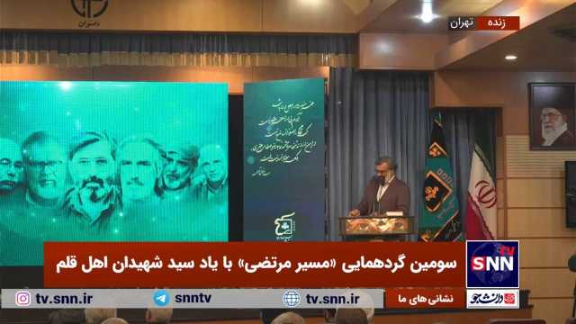 پخش زنده سومین گردهمایی «مسیر مرتضی» با یاد سید شهیدان اهل قلم +فیلم