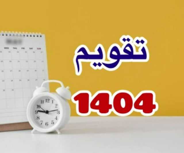 تعطیلات رسمی در سال 1404 چند روز است؟ /فروردین با 7 تعطیلی و مهر و آبان بدون تعطیلی