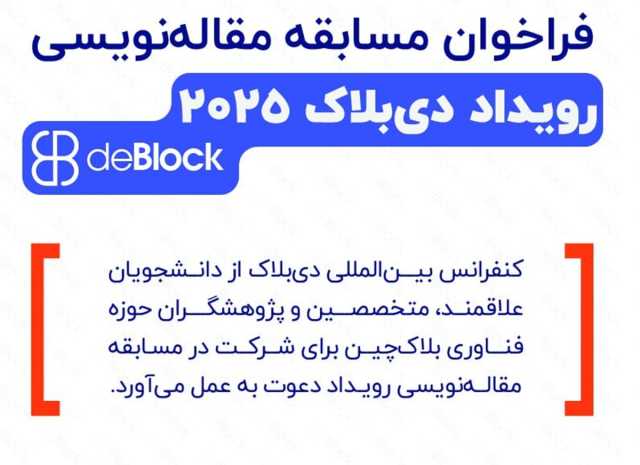 فراخوان مقاله برای نخستین کنفرانس بین‌المللی دی‌بلاک