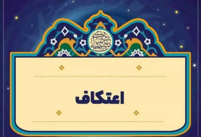 ثبت‌نام اعتکاف رمضان 1445 در قم