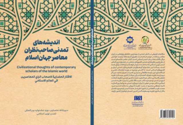 کتاب «اندیشه‌های تمدنی صاحب‌نظران معاصر جهان اسلام» منتشر شد