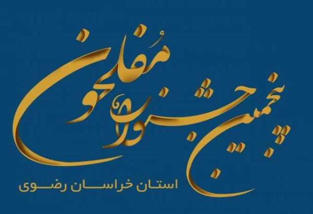 پنجمین جشنواره «مفلحون» در خراسان رضوی برگزار می‌شود