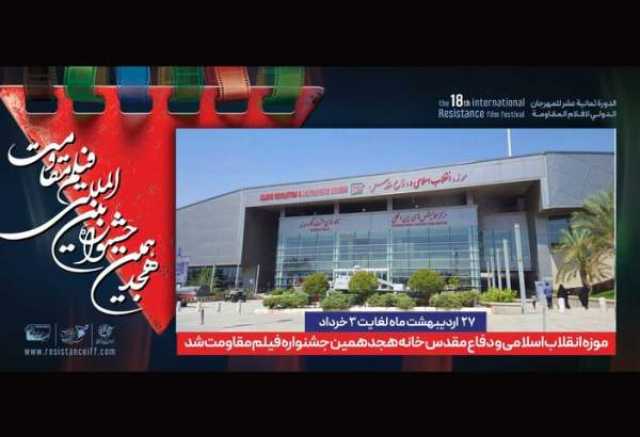 موزه انقلاب و دفاع مقدس میزبان جشنواره فیلم مقاومت شد