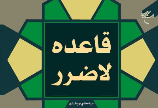 کتاب «قاعده لاضرر» روانه بازار نشر شد