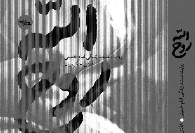 تقریظ رهبر انقلاب اسلامی بر کتاب «روح‌الله» منتشر می‌شود