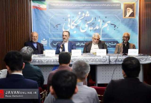 نشست هم اندیشی نخبگانی «صلح و عدالت در اندیشه رهبر معظم انقلاب اسلامی» برگزار شد