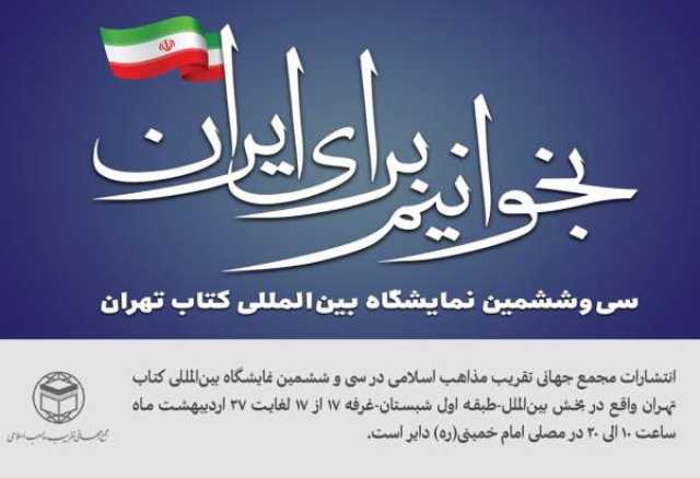 استقبال چشمگیر از غرفه مجمع جهانی تقریب مذاهب اسلامی در نمایشگاه بین‌المللی کتاب تهران