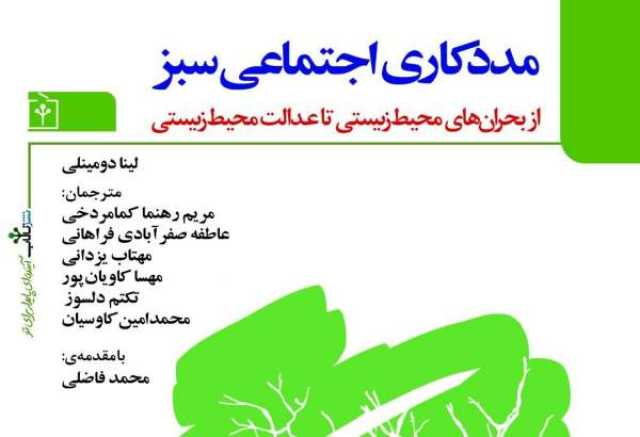 انتشار کتاب «مددکاری اجتماعی سبز» نخستین کتاب درباره مددکاری اجتماعی سبز در ایران