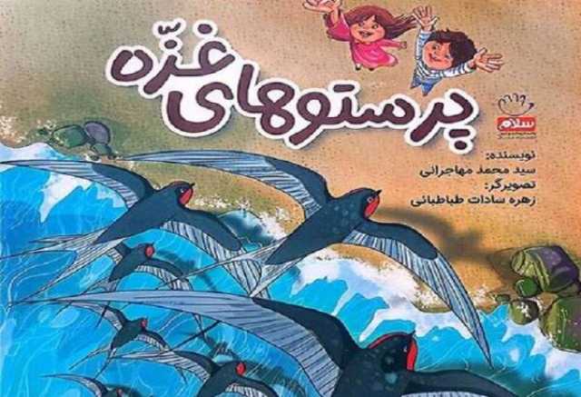 ورود «پرستوهای غزه» به نمایشگاه کتاب تهران
