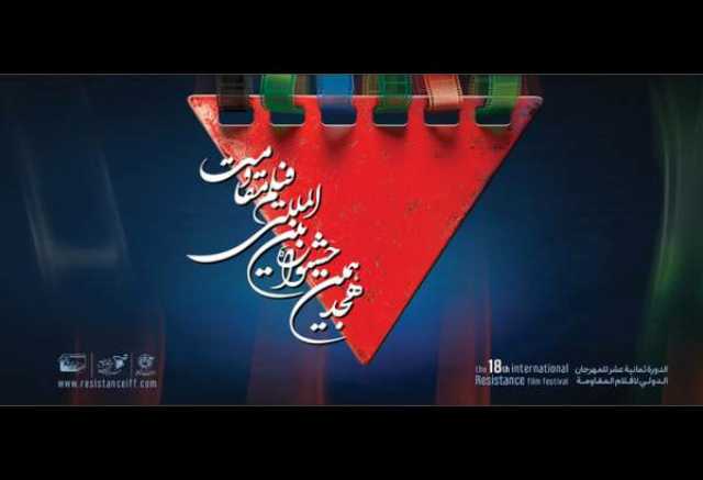 آثار راه‌یافته به مرحله نهایی هجدهمین جشنواره فیلم مقاومت اعلام شد
