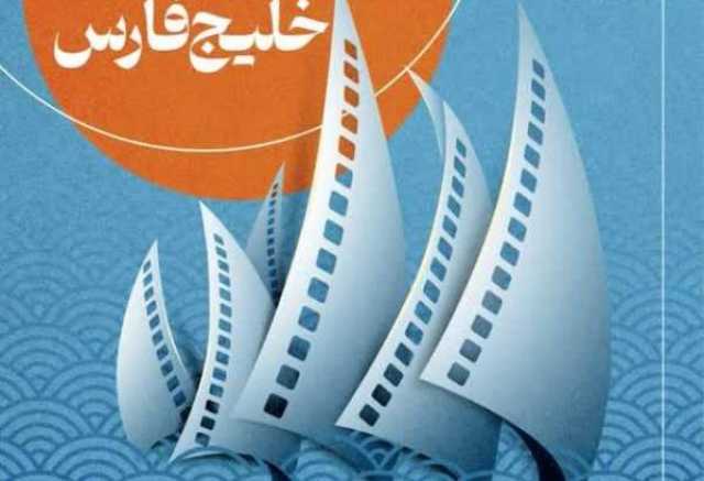 انتشار فراخوان دومین جشنواره ملی فیلمنامه نویسی خلیج فارس