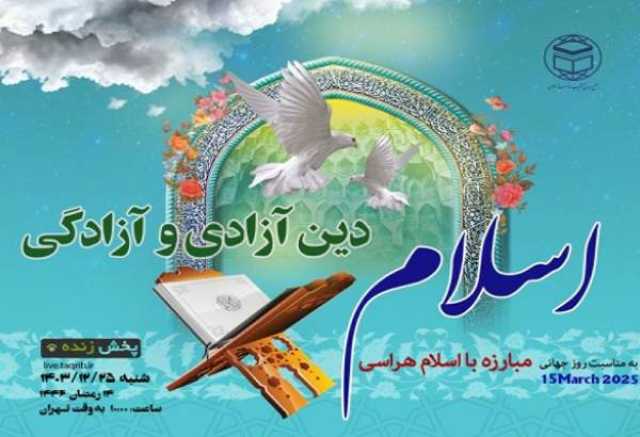 وبینار بین‌المللی "اسلام دین آزادی و آزادگی" برگزار می‌شود