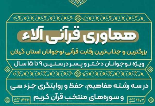 نخستین مسابقه «هماوری قرآنی آلاء» در گیلان به کار خود پایان داد