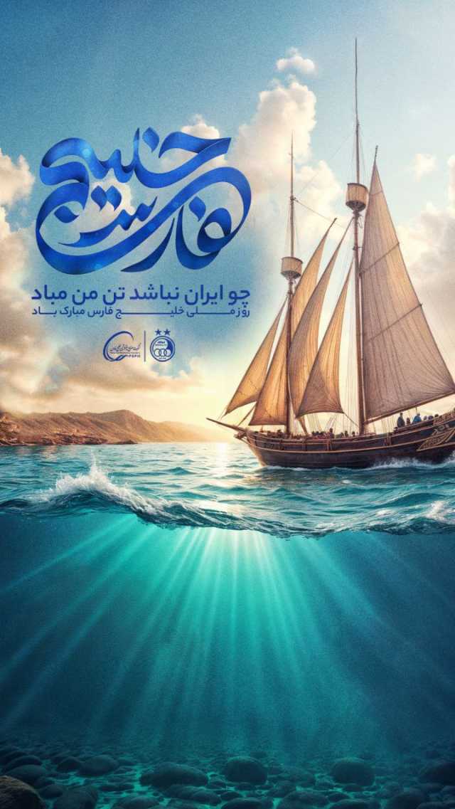 روز ملی خلیج فارس با امضای استقلال؛ پوستر خاص آبی‌ها / عکس