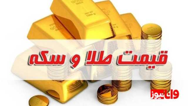 قیمت سکه و طلا امروز یکشنبه 26 اسفندماه 1403