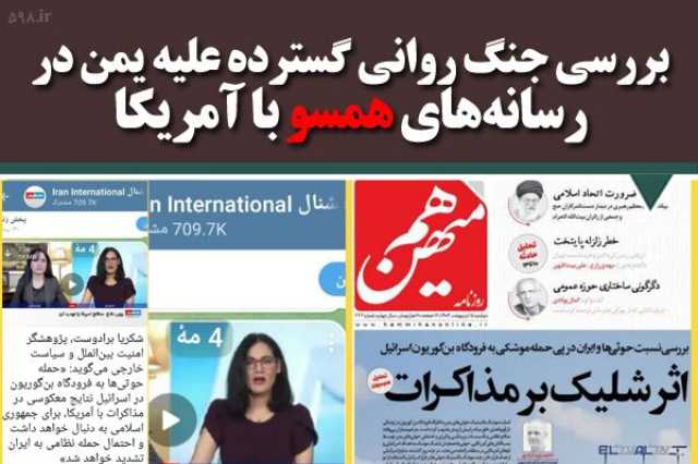 بررسی جنگ روانی گسترده علیه یمن در رسانه‌های داخلی همسو با آمریکا