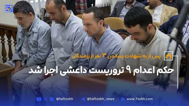 حکم اعدام ۹ داعشی اجرا شد
