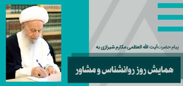 پیام حضرت آیت الله مکارم شیرازی به همایش روز روانشناس و مشاور