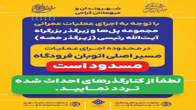 مسیر اصلی بزرگراه فرودگاه اصفهان مسدود است