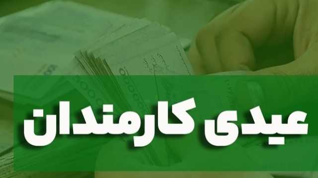 مبلغ دقیق عیدی کارمندان از سوی دولت اعلام شد