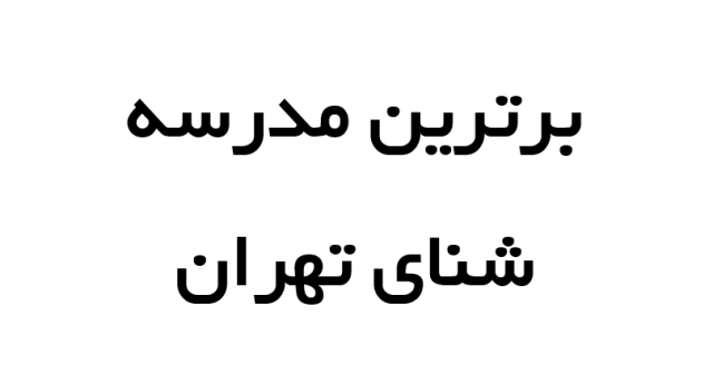 بهترین مدرسه شنای تهران – خبرگزاری ورزش ایران