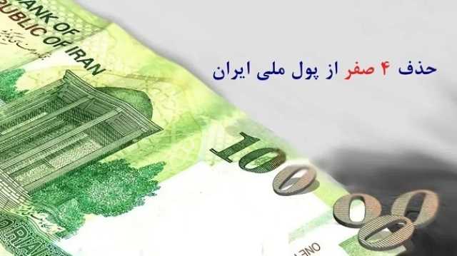 امسال حذف 4 صفر از پول ملی اجرایی خواهد شد