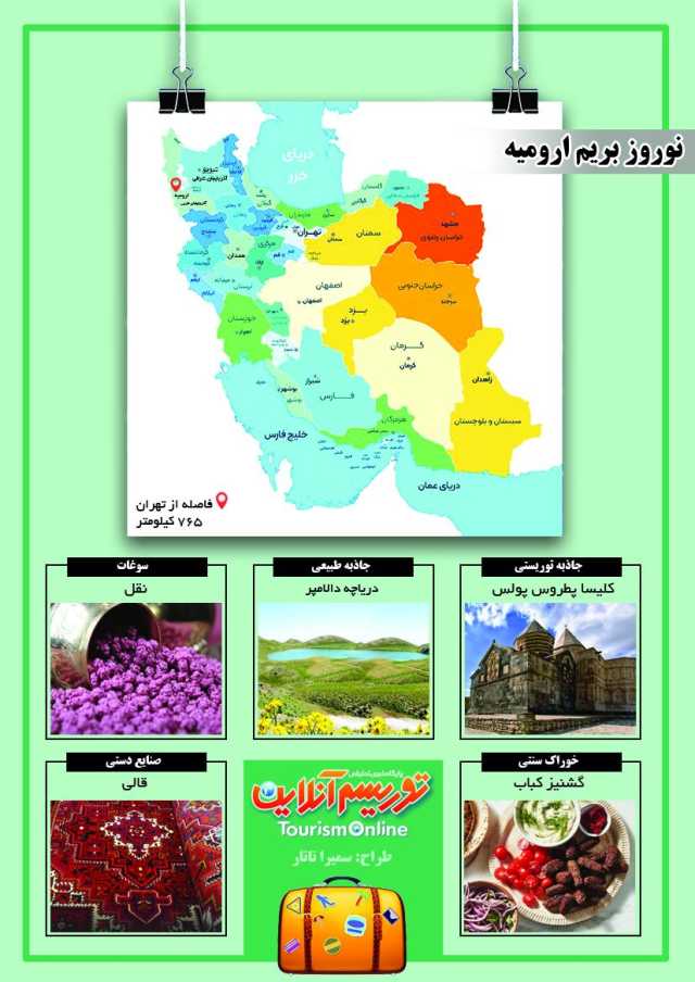 نوروز بریم ارومیه/ اینفوگرافیک گردشگری