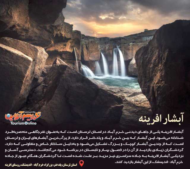 آبشارهای ایران/ آبشارافرینه