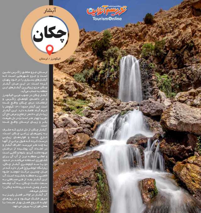 آبشارهای ایران/ آبشار چکان