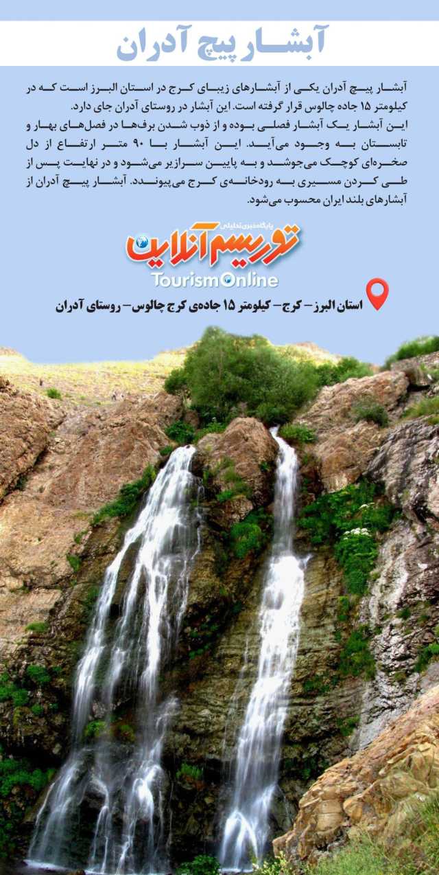 آبشارهای ایران/ آبشار پیچ آدران