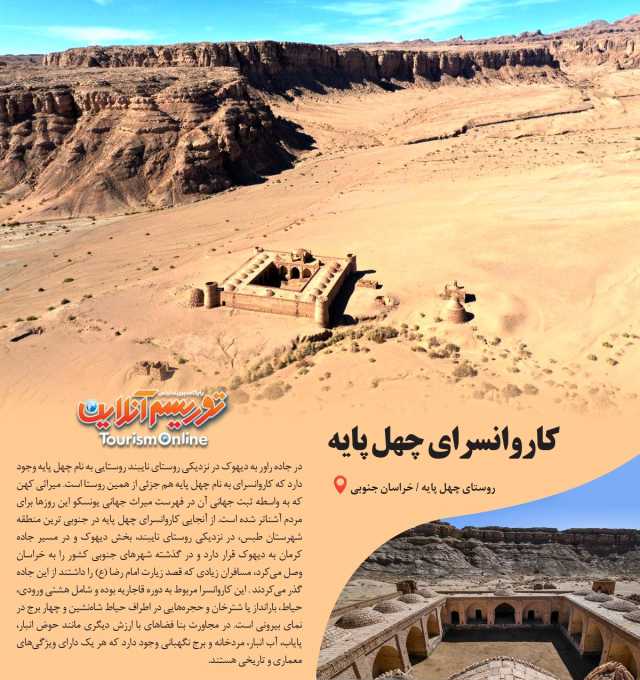 کاروانسراهای ایران/ کاروانسرای چهل پایه