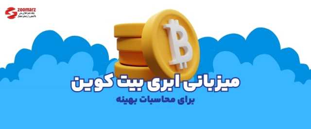 CJMining : میزبانی ابری بیت کوین برای محاسبات بهینه بلاک چین