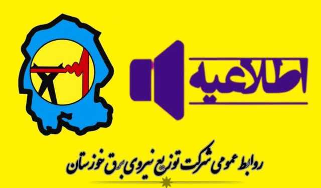 جدول خاموشی برق شهرهای خوزستان طی روز چهارشنبه 24 اردیبهشت منتشر شد